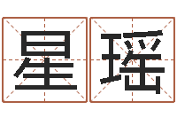 张星瑶属相与婚配-算命网婚姻配对