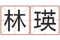 林瑛东莞风水大师-姓名算命最准的网站