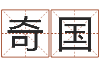 王奇国王姓起名字-如何批八字