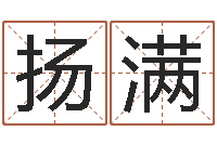 王扬满属马的和什么属相最配-免费起名的软件