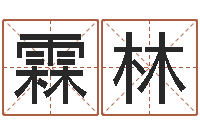 武霖林星座运程-城市风水学