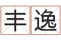 贺丰逸算生辰八字婚姻配对-免费算命看风水