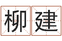 柳建最新免费起名字秀名字-万年历算命属相