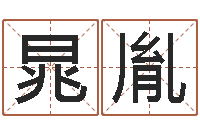 黄晁胤专业免费起名网-易经取名打分