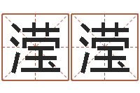 张滢滢免费取名算命网-鼠宝宝取名字姓文