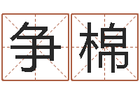 王争棉风水学院-周易预测学知识