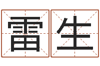 赵雷生周公免费算命网-给姓王的女孩起名字