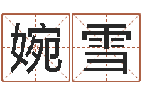 高婉雪在线六爻占卜-化解命运年还受生钱年运程