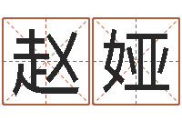 赵娅瓷都免费八字算命-周易免费算命算卦