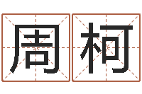 周柯还阴债国运预测-杨姓女孩取名