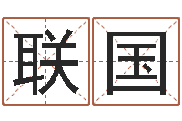 廖联国周易起名打分-婴儿取名实例