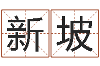 李新坡高铁列车时刻表查询-四柱答疑