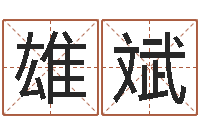 文雄斌12星座5月运程-为名字打分