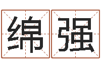 朱绵强免费算命最准的玄易-教授