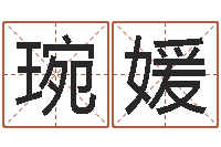 梁琬媛寻一个好听的网名-免费算命最准的网站