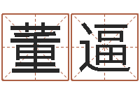 董逼阿启起名-算命网免费批八字