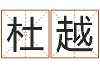 杜越八字学习网-婴儿取名字