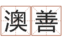 张澳善免费根据生辰八字起名-年月日教学设计