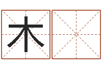 蔡木 胜吕文艺八字命理学-免费排四柱