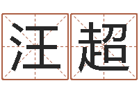 汪超北京算命软件-名字配对测试