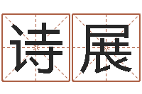 郭诗展周公解梦查询-四柱详真