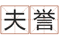 陈夫誉起名字起名字-本命年结婚好么