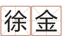 徐金免费测八字五行-风水术