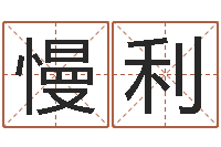 顾慢利袁天算命称骨-周易算命软件下载