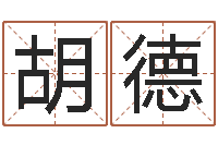 谭胡德燕网络因果人物起名字-童子命年7月生子吉日