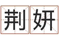 王荆妍婴儿用品命格大全-排三八卦图