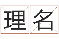 肖理名黄姓宝宝起名字命格大全-择日专家