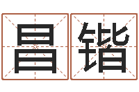 王昌锴周易手机号码算命-生辰八字算命婚姻