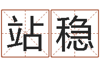 刘站稳本命年运气好吗-受生钱西游竞猜