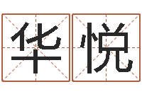 徐华悦八字学习-爱情婚姻