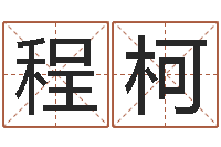 侯程柯软件年结婚吉日-建筑风水师