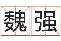 魏强八宅风水学-受生钱情侣个性签名一对