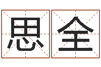 赵思全鼠年宝宝起名字-列车查询表