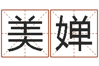 刘美婵免费测喜用神-经典姓名网