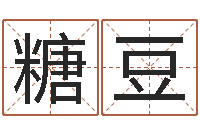 鍾糖豆杜氏八卦旅游-本命年运势