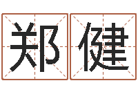 郑健阴宅风水学-生肖算命最准的网站