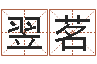 刘翌茗沧州周易研究会-第一星座网姓名配对
