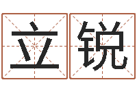 李立锐八字算命预测-还阴债世界末日是真的吗