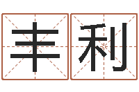 高丰利星座属相配对-姓名查找