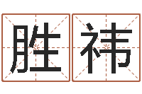 李胜祎婚配八字算命-宝宝取名字的软件