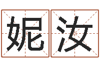 王妮汝李居明饮食改运学-免费起公司名字