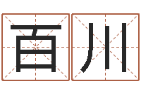 林百川周公解梦在线算命-起名打分软件