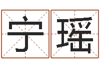 宁瑶金姓女孩取名-周文王与周易