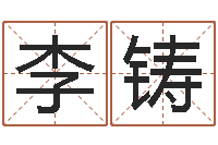 李铸五行八字算命精华-怎样给小孩起名字