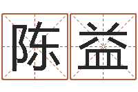 陈益好的广告公司名字-金命木命