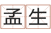 高孟生四柱八字详批-受生钱塔罗牌在线占卜